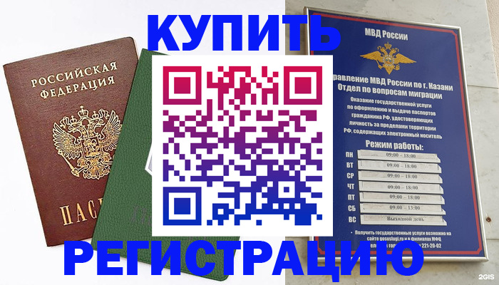 временная регистрация купить в Азнакаево